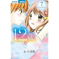 12歳。1~15巻 まいた菜穂 Amazon.co.jp: 12歳。15 (ちゃおフラワーコミックス) : まいた